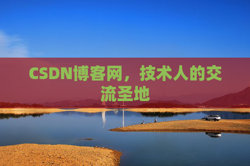 CSDN博客网,技术人的交流圣地 CSDN博客网,技术人的交流圣地