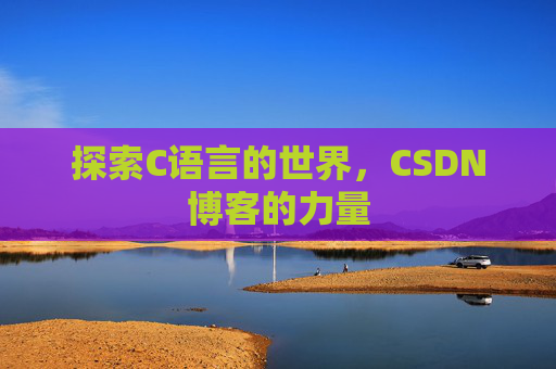 探索C语言的世界,CSDN博客的力量